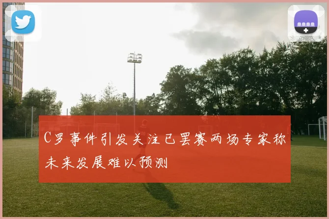 C罗事件引发关注已罢赛两场专家称未来发展难以预测