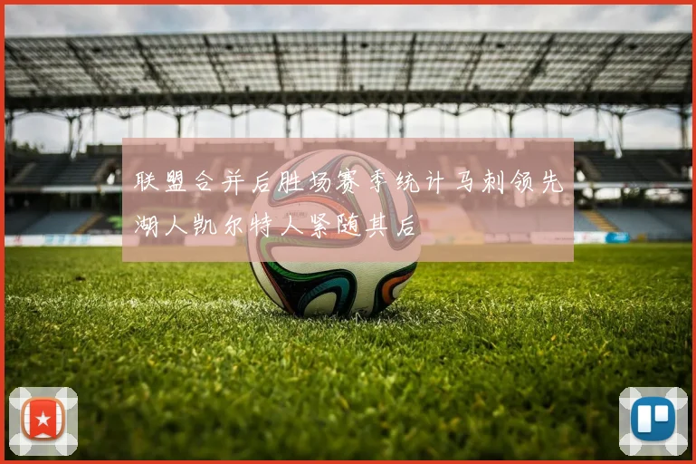 联盟合并后胜场赛季统计马刺领先湖人凯尔特人紧随其后