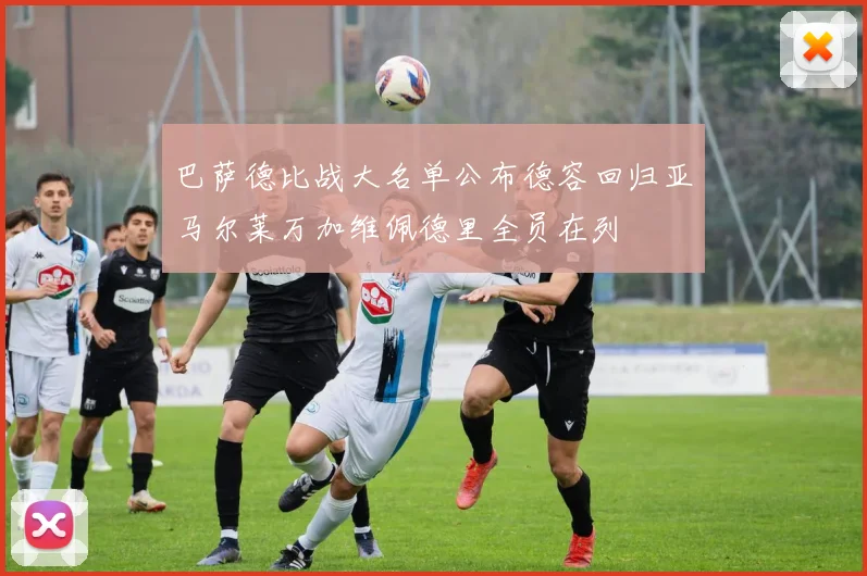 巴萨德比战大名单公布德容回归亚马尔莱万加维佩德里全员在列