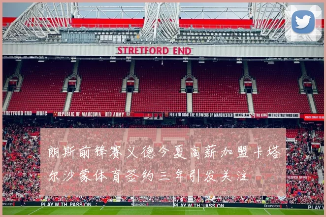 朗斯前锋赛义德今夏高薪加盟卡塔尔沙蒙体育签约三年引发关注