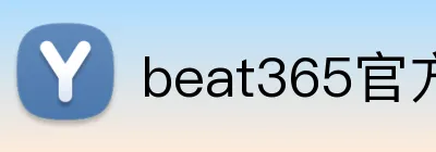 beat365官方网站入口 Logo
