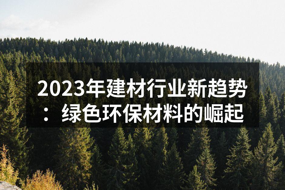 绿色建材展示