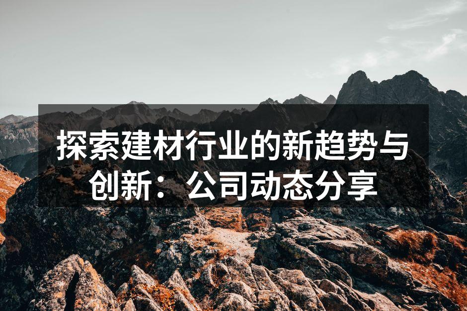 新型环保建材展示