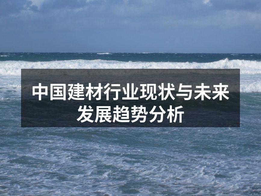 中国建材行业市场分析图