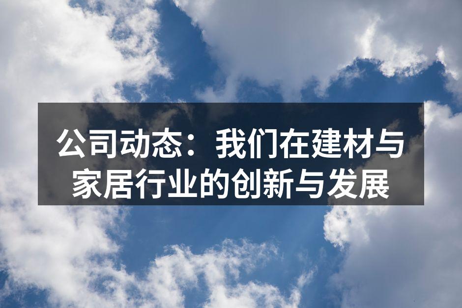 我们的新型智能家居控制系统