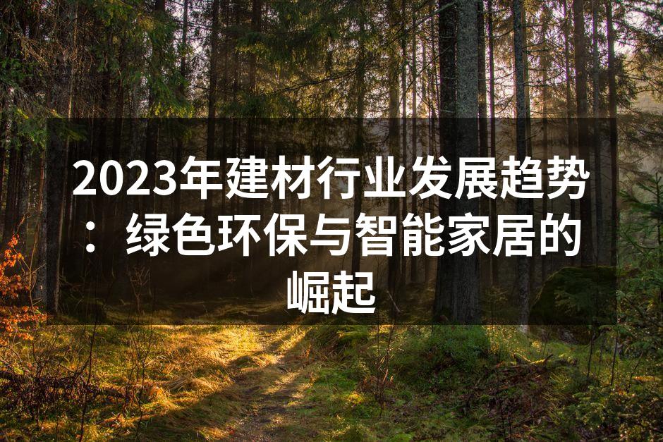 2023年绿色建筑材料示例