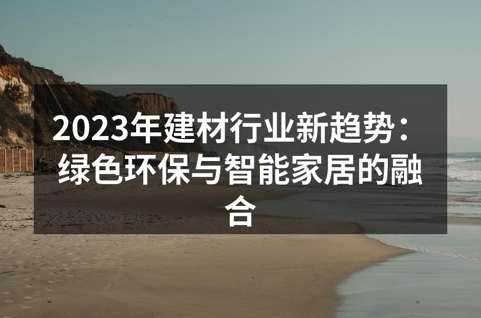 绿色环保家具展示