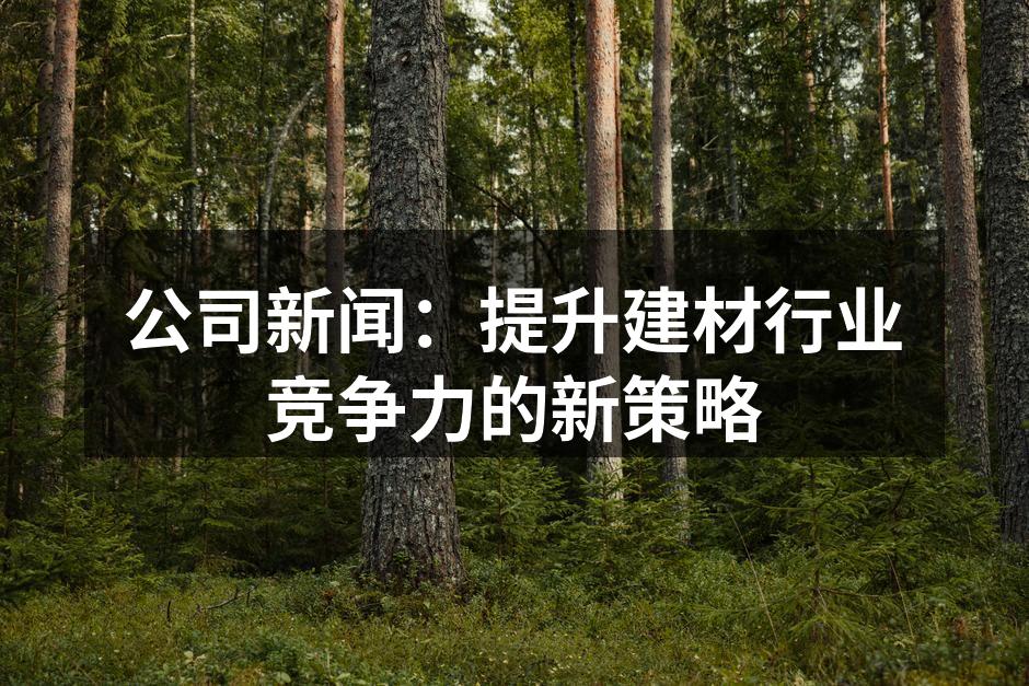 建材行业的技术创新