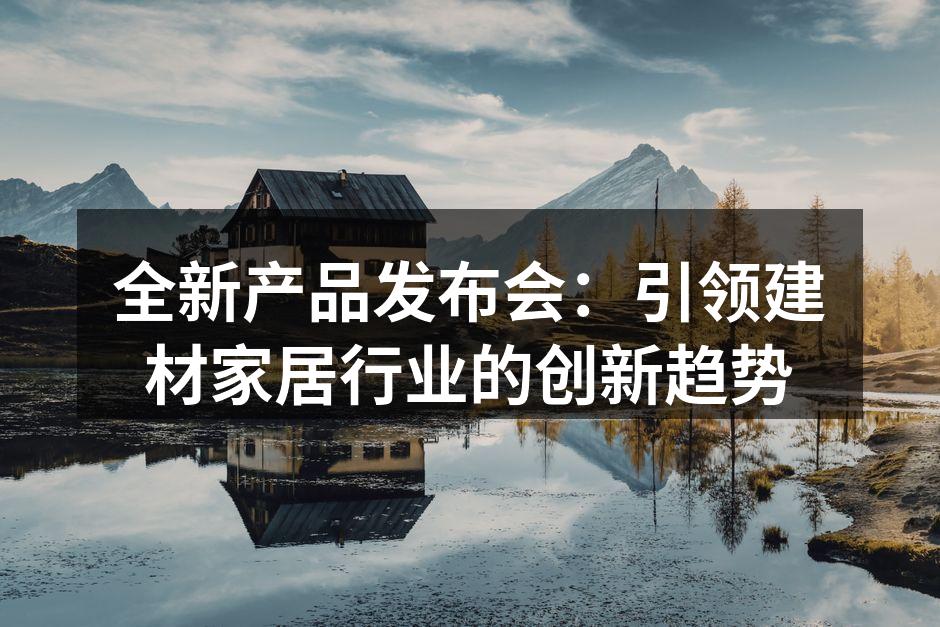 产品发布会现场热闹非凡