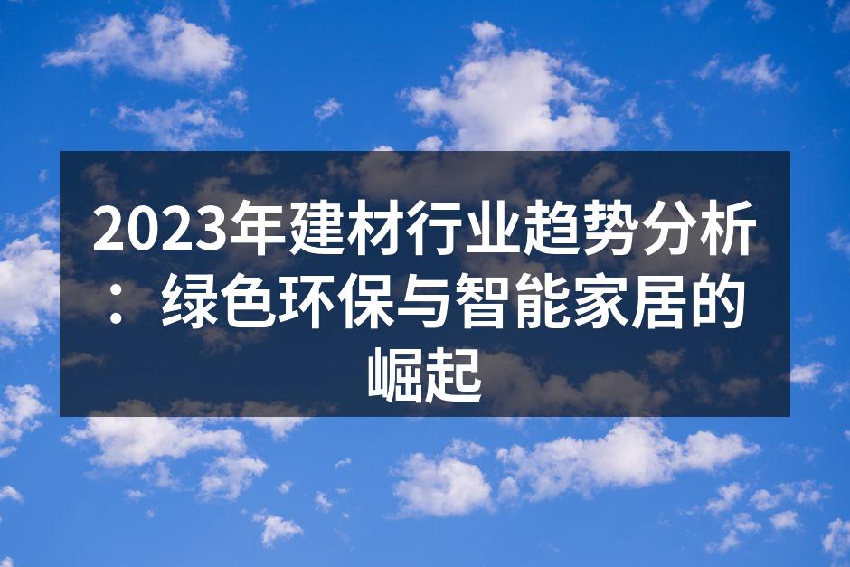 绿色建材产品展示