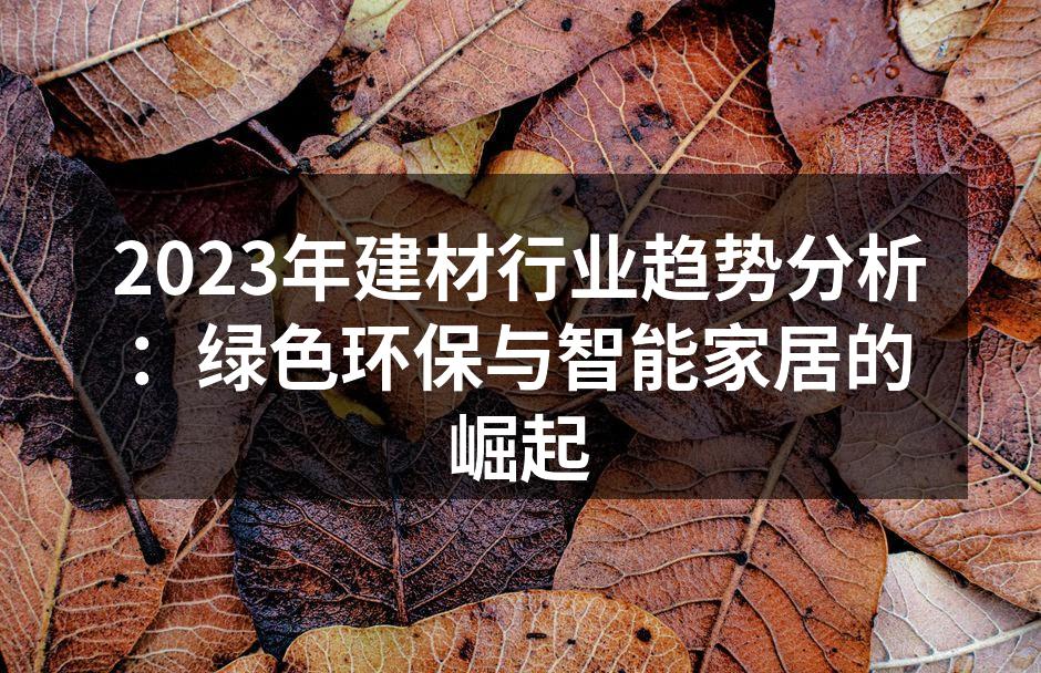 绿色建材展示