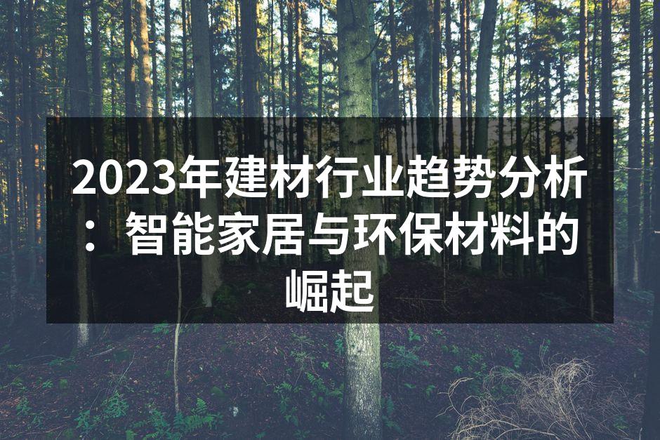智能家居技术提升生活品质