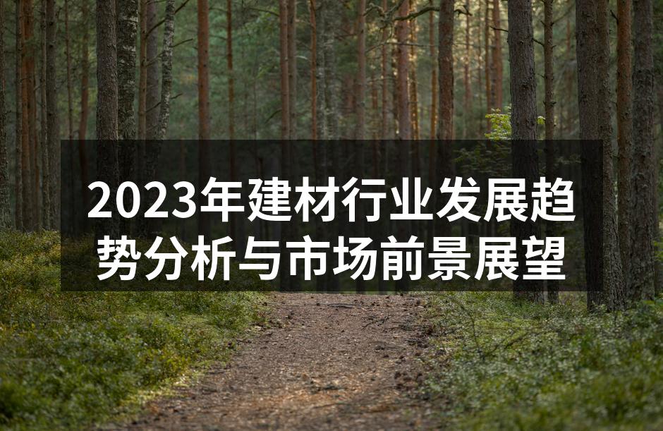 绿色建材产品展示