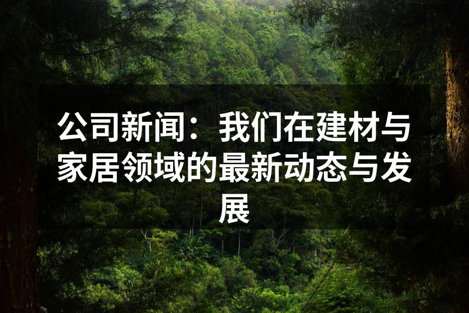 新型环保建材展示