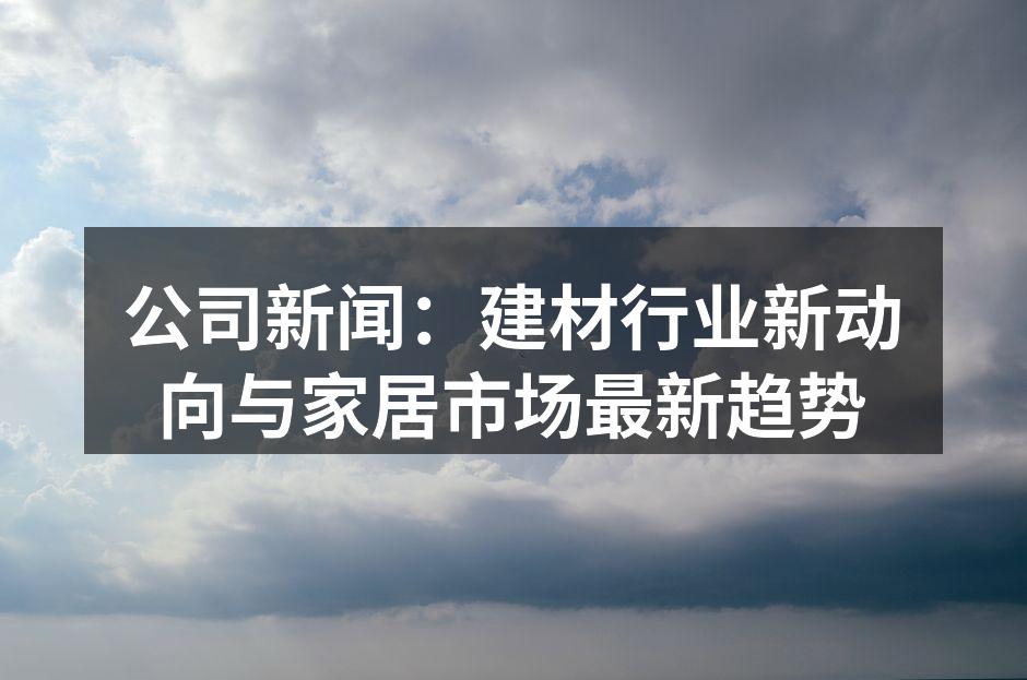 现代家居设计与建材的完美结合